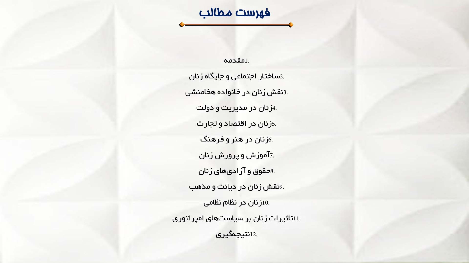 پاورپوینت در مورد زنان و نقش آن‌ها در جامعه هخامنشی